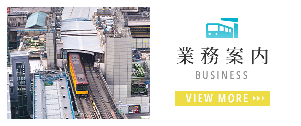 業務案内
